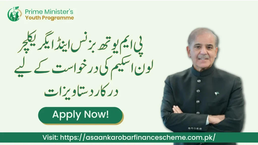 Requirements-to-Apply-PM-Youth-Business-and-Agriculture-Loan-Scheme